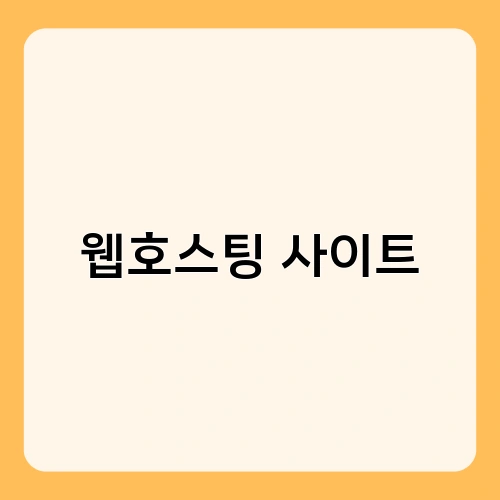 웹호스팅 사이트
