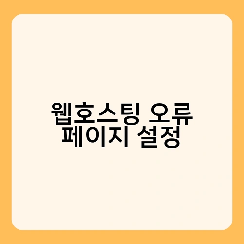 웹호스팅 오류 페이지 설정 3