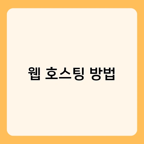 웹 호스팅 방법 2