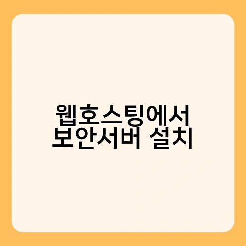 웹호스팅에서 보안서버 설치 1
