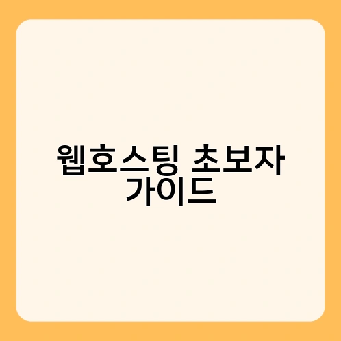 웹호스팅 초보자 가이드 3