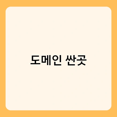 도메인 싼곳 4