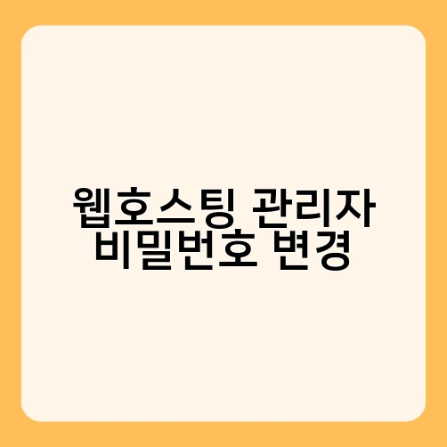 웹호스팅 관리자 비밀번호 변경 1