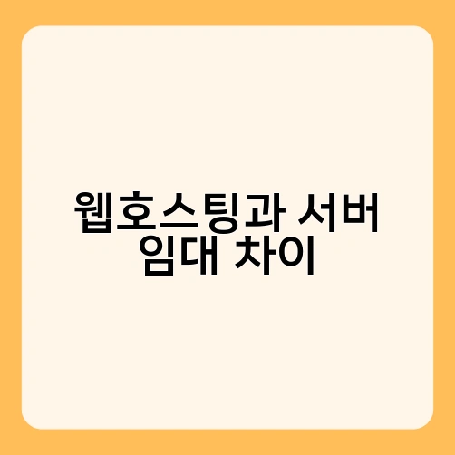 웹호스팅과 서버 임대 차이