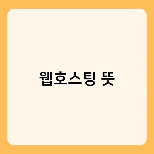 웹호스팅 뜻