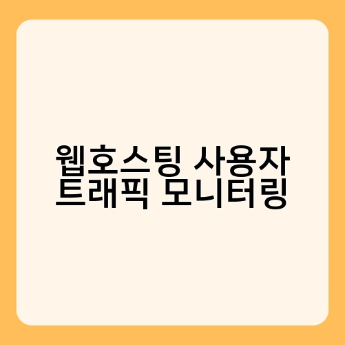 웹호스팅 사용자 트래픽 모니터링 2