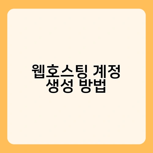 웹호스팅 계정 생성 방법