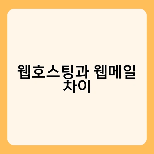 웹호스팅과 웹메일 차이