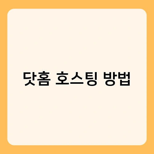 닷홈 호스팅 방법