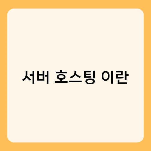 서버 호스팅 이란
