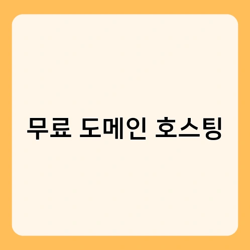 무료 도메인 호스팅 2