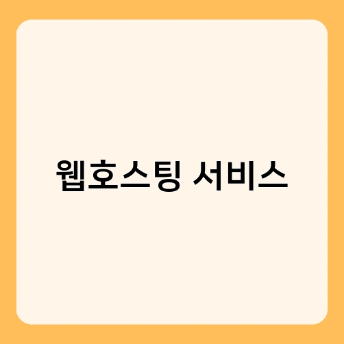 웹호스팅 서비스 2