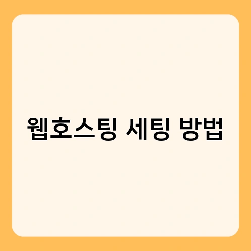 웹호스팅 세팅 방법 1