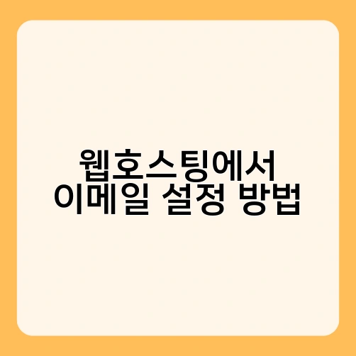 웹호스팅에서 이메일 설정 방법 1