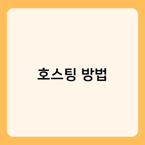 호스팅 방법 2