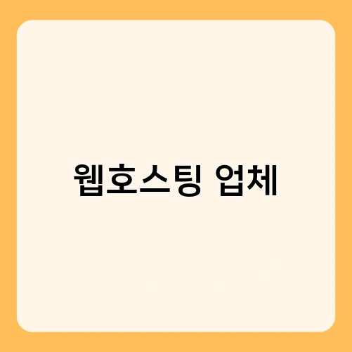웹호스팅 업체 1