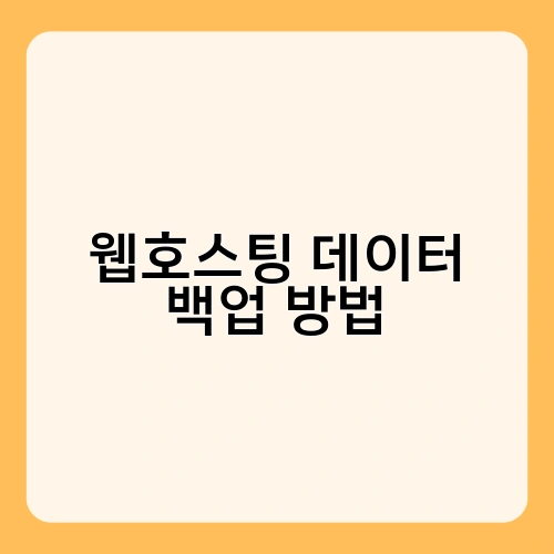 웹호스팅 데이터 백업 방법
