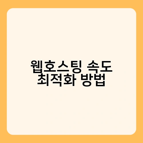 웹호스팅 속도 최적화 방법 2