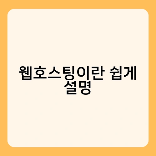 웹호스팅이란 쉽게 설명 2