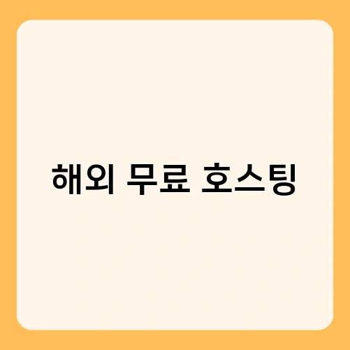 해외 무료 호스팅 1