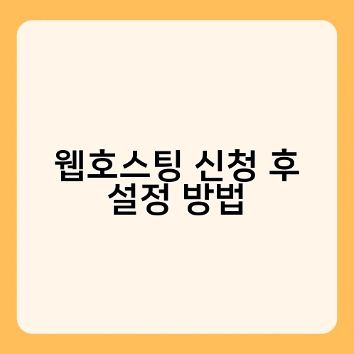 웹호스팅 신청 후 설정 방법 1