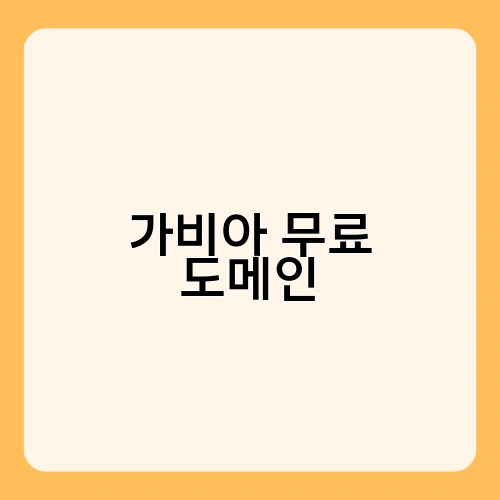 가비아 무료 도메인 1