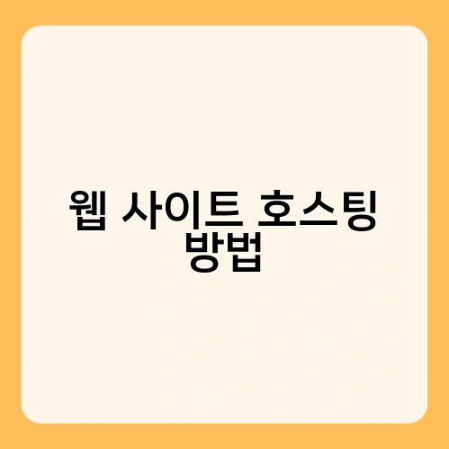웹 사이트 호스팅 방법