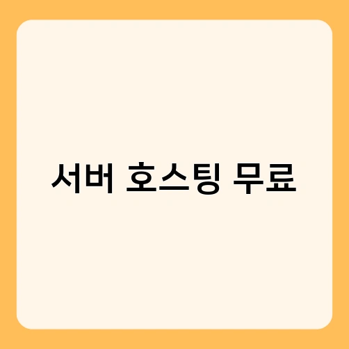 서버 호스팅 무료 1