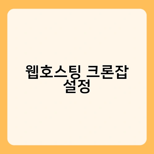 웹호스팅 크론잡 설정