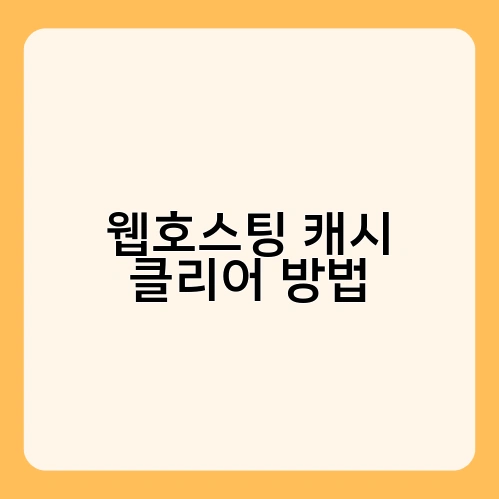 웹호스팅 캐시 클리어 방법