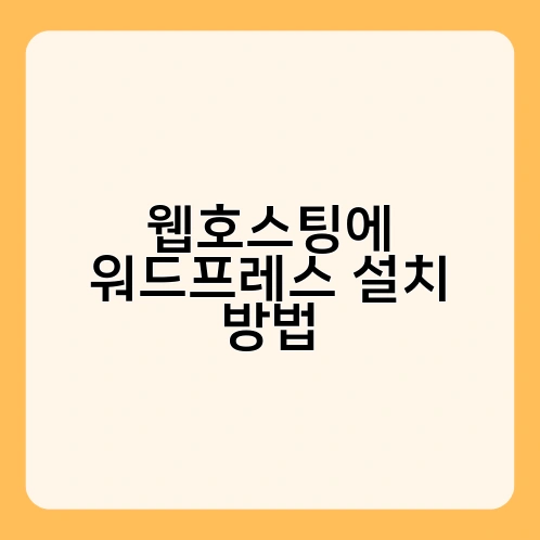 웹호스팅에 워드프레스 설치 방법 2