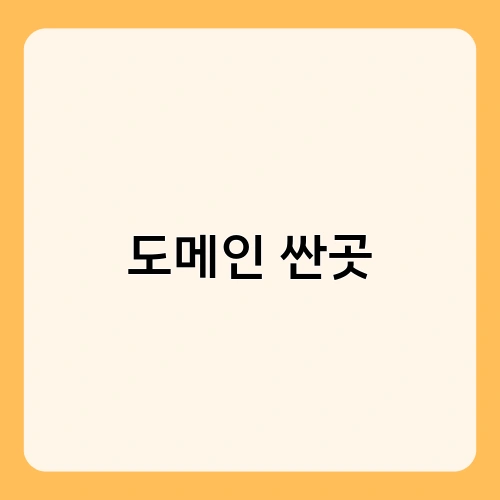 도메인 싼곳
