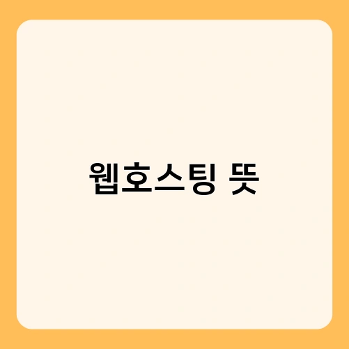 웹호스팅 뜻 1