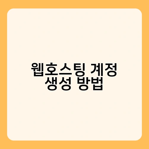 웹호스팅 계정 생성 방법 2