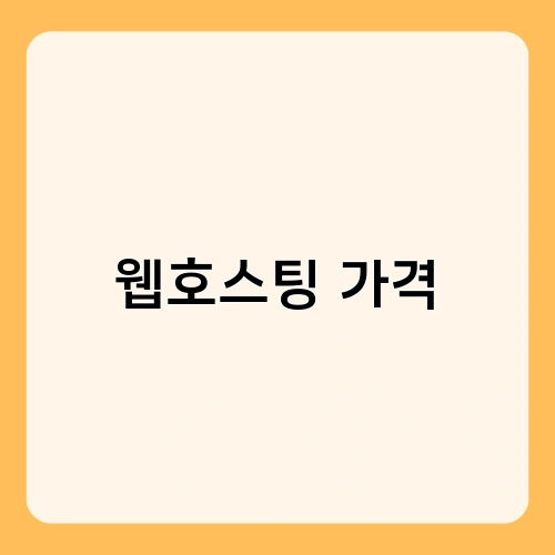 웹호스팅 가격 4