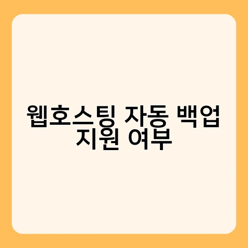 웹호스팅 자동 백업 지원 여부 3