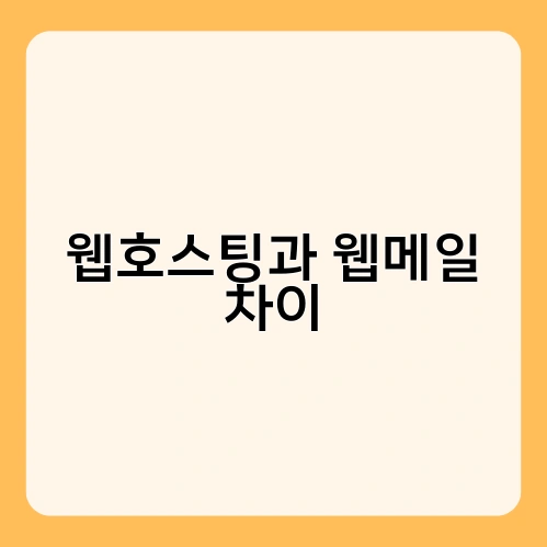 웹호스팅과 웹메일 차이 2