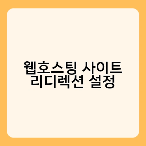 웹호스팅 사이트 리디렉션 설정 1