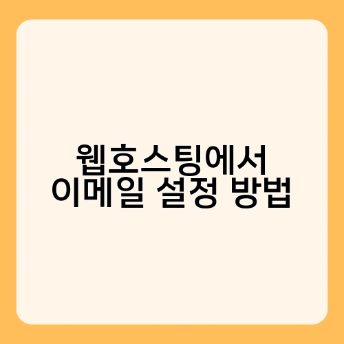 웹호스팅에서 이메일 설정 방법