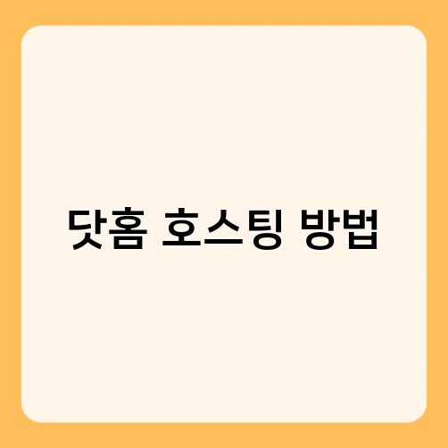 닷홈 호스팅 방법 3