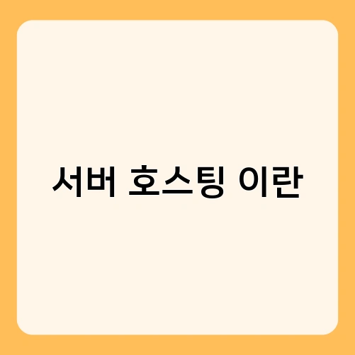 서버 호스팅 이란 3