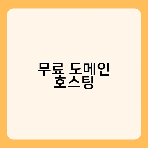 무료 도메인 호스팅 1