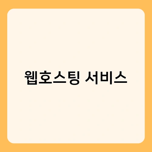 웹호스팅 서비스