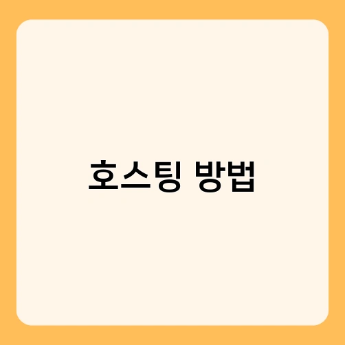 호스팅 방법