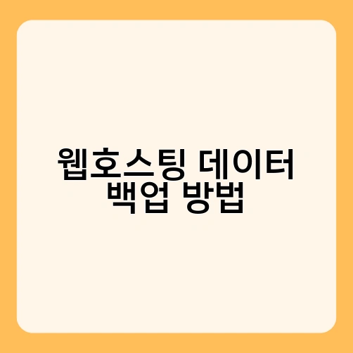 웹호스팅 데이터 백업 방법 1