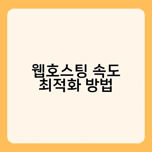 웹호스팅 속도 최적화 방법