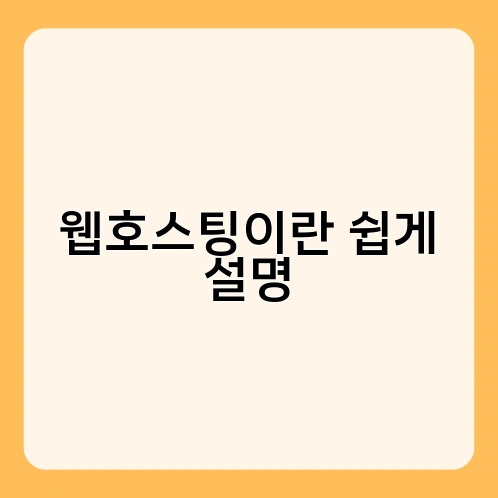 웹호스팅이란 쉽게 설명 4