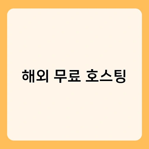 해외 무료 호스팅 2