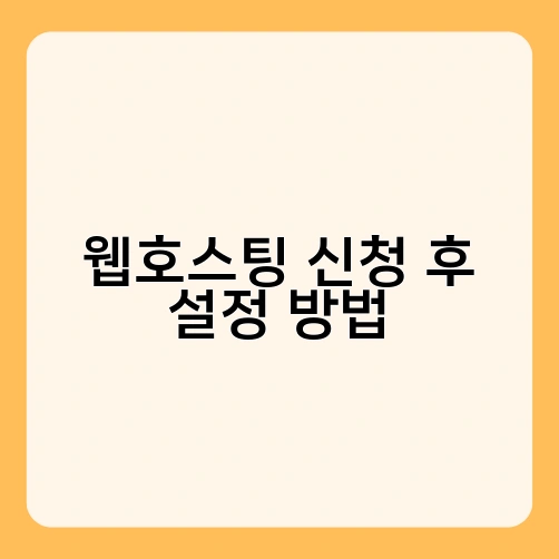 웹호스팅 신청 후 설정 방법 4