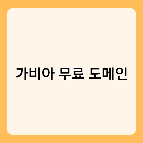 가비아 무료 도메인 2